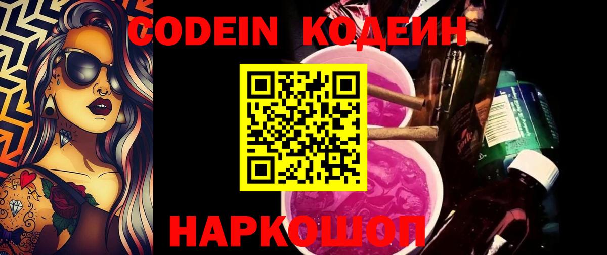 Комсомольск-на-Амуре  Codein напиток Lean (лин)  Вход с VPN 
